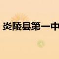 炎陵县第一中学（关于炎陵县第一中学介绍）