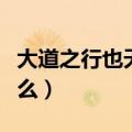 大道之行也天下为公出自哪部著作（原文是什么）
