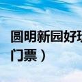 圆明新园好玩吗（珠海圆明新园好玩还不需要门票）