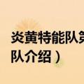 炎黄特能队第一小队（关于炎黄特能队第一小队介绍）