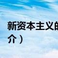 新资本主义的文化（关于新资本主义的文化简介）