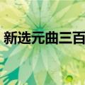 新选元曲三百首（关于新选元曲三百首简介）