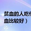 贫血的人吃什么补血最快（贫血的人吃什么补血比较好）