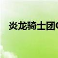 炎龙骑士团OL（关于炎龙骑士团OL介绍）