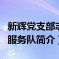 新辉党支部志愿服务队（关于新辉党支部志愿服务队简介）