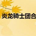 炎龙骑士团合集（关于炎龙骑士团合集介绍）