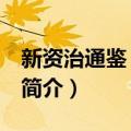 新资治通鉴 全六卷（关于新资治通鉴 全六卷简介）
