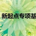 新起点专项基金（关于新起点专项基金简介）