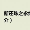 新还珠之永结同欣（关于新还珠之永结同欣简介）