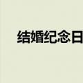 结婚纪念日送什么（适合送的礼物介绍）