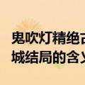 鬼吹灯精绝古城结局什么意思（鬼吹灯精绝古城结局的含义）