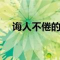 诲人不倦的拼音（诲人不倦是什么意思）