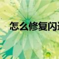 怎么修复闪迪U盘（手把手教你修复U盘）