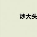 炒大头菜（关于炒大头菜介绍）