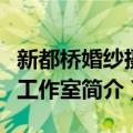 新都桥婚纱摄影工作室（关于新都桥婚纱摄影工作室简介）