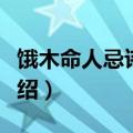 饿木命人忌讳做什么（饿木命人忌讳做什么介绍）