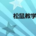 松鼠教学设计（大家一起来看看吧）