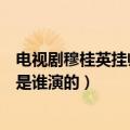 电视剧穆桂英挂帅穆桂英的扮演者是谁（穆桂英挂帅穆桂英是谁演的）