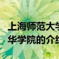 上海师范大学天华学院简介（上海师范大学天华学院的介绍）