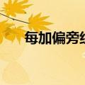 每加偏旁组词（每加偏旁组词有哪些）