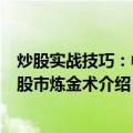 炒股实战技巧：中国股市炼金术（关于炒股实战技巧：中国股市炼金术介绍）