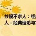 炒股不求人：经典理论与常见技术指标实战（关于炒股不求人：经典理论与常见技术指标实战介绍）