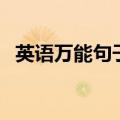 英语万能句子有哪些（写作必备高级句型）