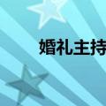 婚礼主持流程（婚礼主持流程介绍）