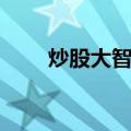 炒股大智慧（关于炒股大智慧介绍）