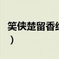 笑侠楚留香结局（电影笑侠楚留香讲的是什么）