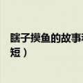 瞎子摸鱼的故事和含义简短（关于瞎子摸鱼的故事和含义简短）