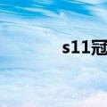 s11冠军阵容（s11冠军阵容）