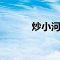 炒小河虾（关于炒小河虾介绍）