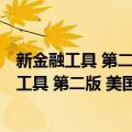 新金融工具 第二版 美国MBA金融学系列教材（关于新金融工具 第二版 美国MBA金融学系列教材简介）