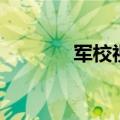 军校视力要求（军校的介绍）