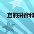 宜的拼音和组词（宜的拼音和组词造句）