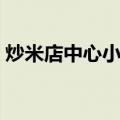 炒米店中心小学（关于炒米店中心小学介绍）