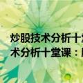 炒股技术分析十堂课：股票操作实战训练教程（关于炒股技术分析十堂课：股票操作实战训练教程介绍）