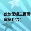 此地无银三百两告诉我们什么道理（关于此地无银三百两的寓意介绍）