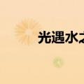 光遇水之灵攻略（光遇游戏介绍）