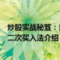 炒股实战秘笈：量价二次买入法（关于炒股实战秘笈：量价二次买入法介绍）