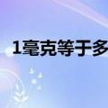1毫克等于多少微克（1毫克等于多少微克）