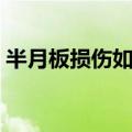 半月板损伤如何恢复（怎么恢复半月板损伤）