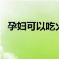 孕妇可以吃火锅么（孕妇可不可以吃火锅）