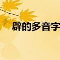 辟的多音字组词（辟的多音字怎样组词）