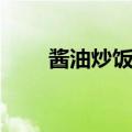 酱油炒饭怎么做（我们一起看一看）