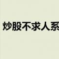炒股不求人系列（关于炒股不求人系列介绍）