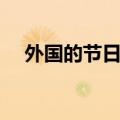 外国的节日有哪些（美国有这九个节日）
