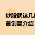 炒股就这几招--首创篇（关于炒股就这几招--首创篇介绍）