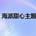 海派甜心主题曲（海派甜心主题曲歌曲简介）